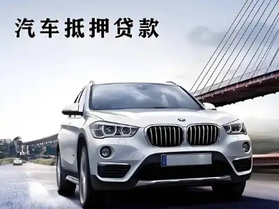 晋江车抵贷如何办理押车和不押车?