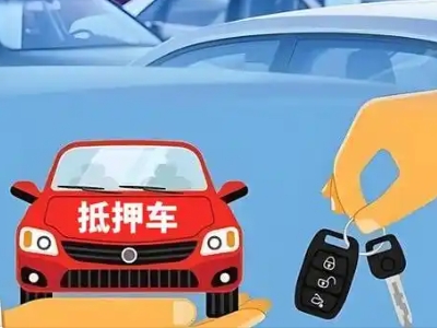 晋江不押车贷款怎么贷?晋江不押车哪里可以办理?